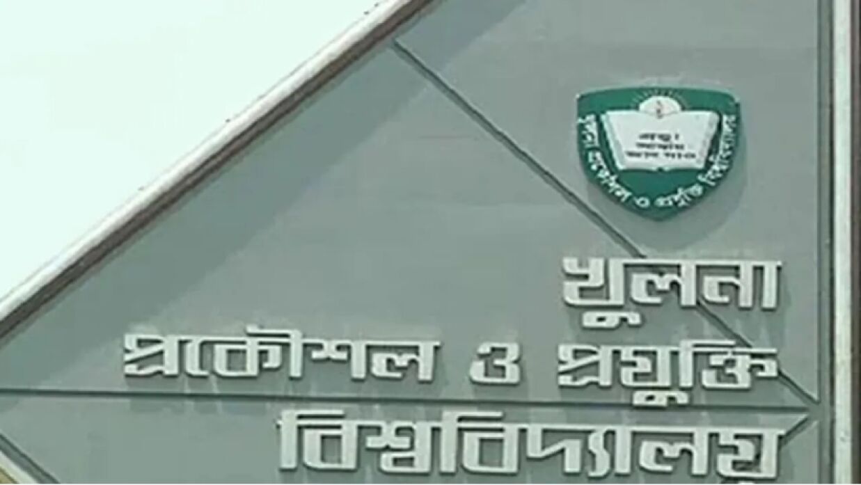 খুলনা প্রকৌশল ও প্রযুক্তি বিশ্ববিদ্যালয় (কুয়েট)