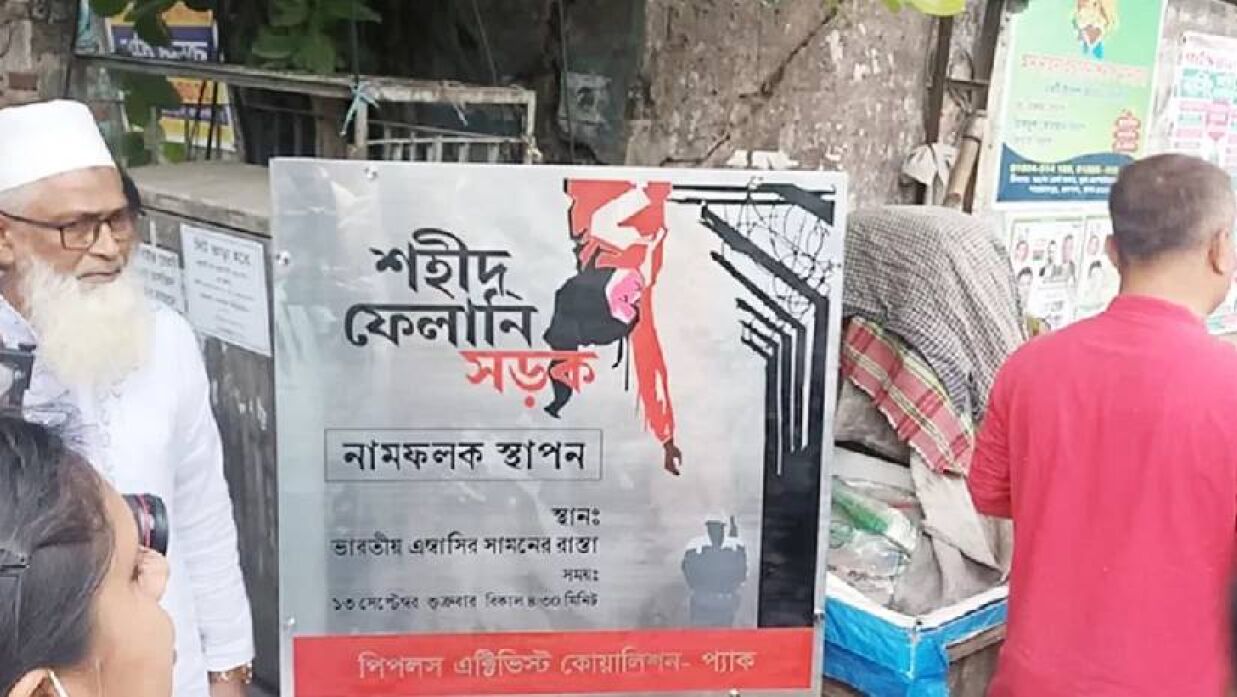 ভারতীয় দূতাবাসের সামনের সড়ককে ‘শহীদ ফেলানি সড়ক’ নামকরণ