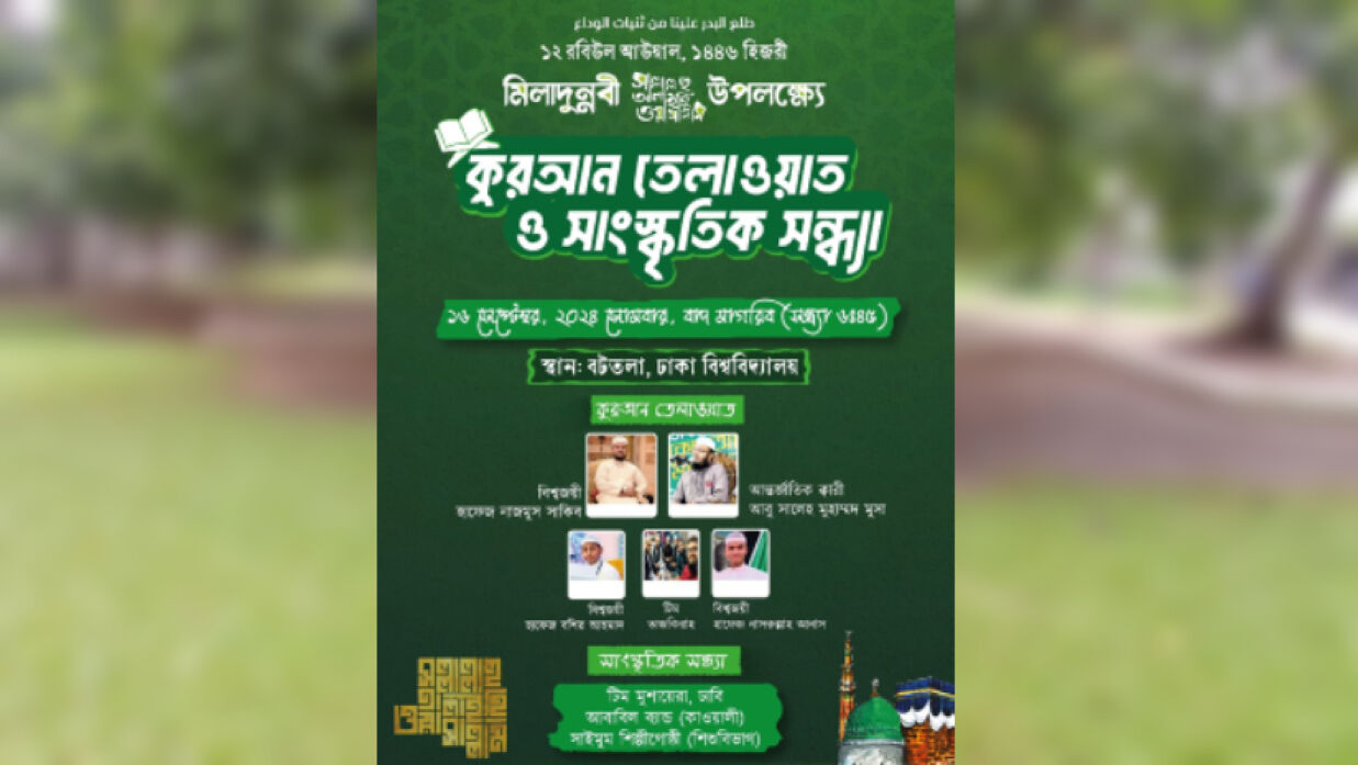 ঢাবির বটতলায় কোরআন তিলাওয়াত ও সাংস্কৃতিক সন্ধ্যা