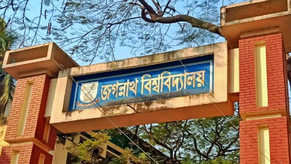 জগন্নাথ বিশ্ববিদ্যালয় (জবি)
