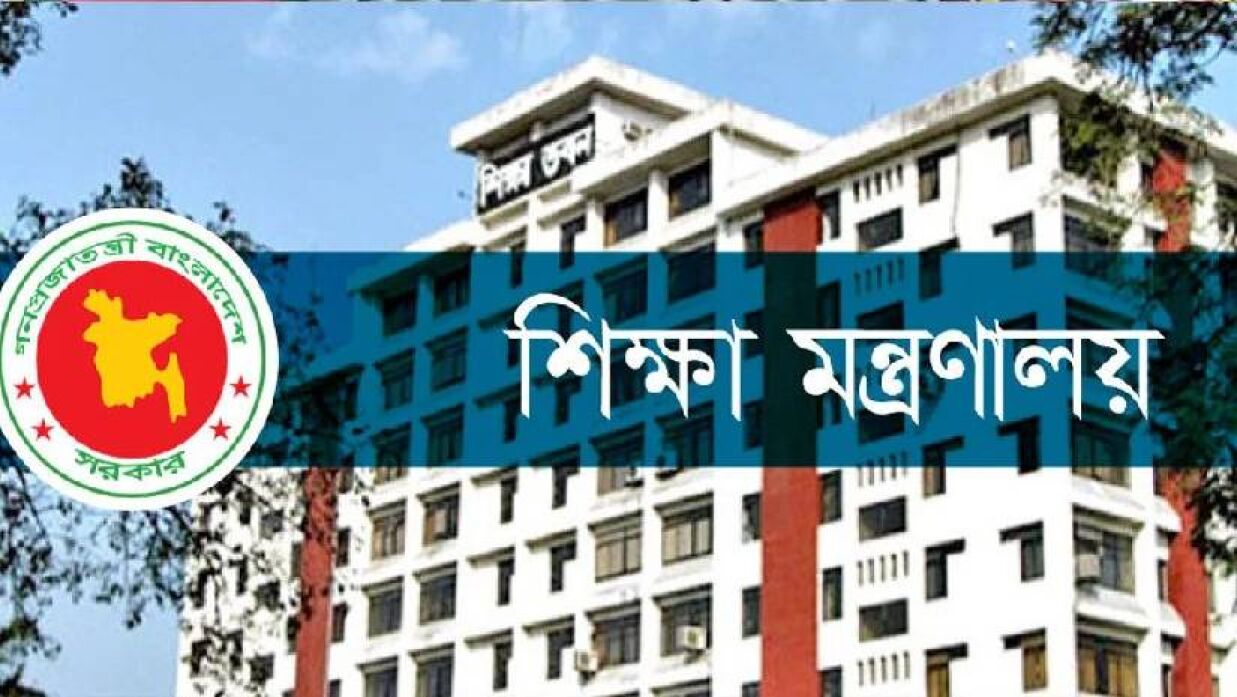 শিক্ষা মন্ত্রণালয়