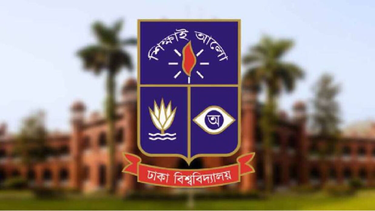 ঢাকা বিশ্ববিদ্যালয়