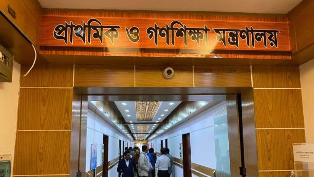 প্রাথমিক ও গণশিক্ষা মন্ত্রণালয়