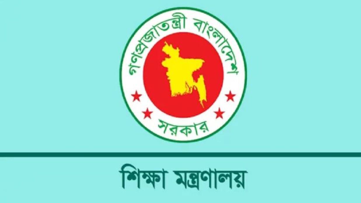 শিক্ষা মন্ত্রণালয়
