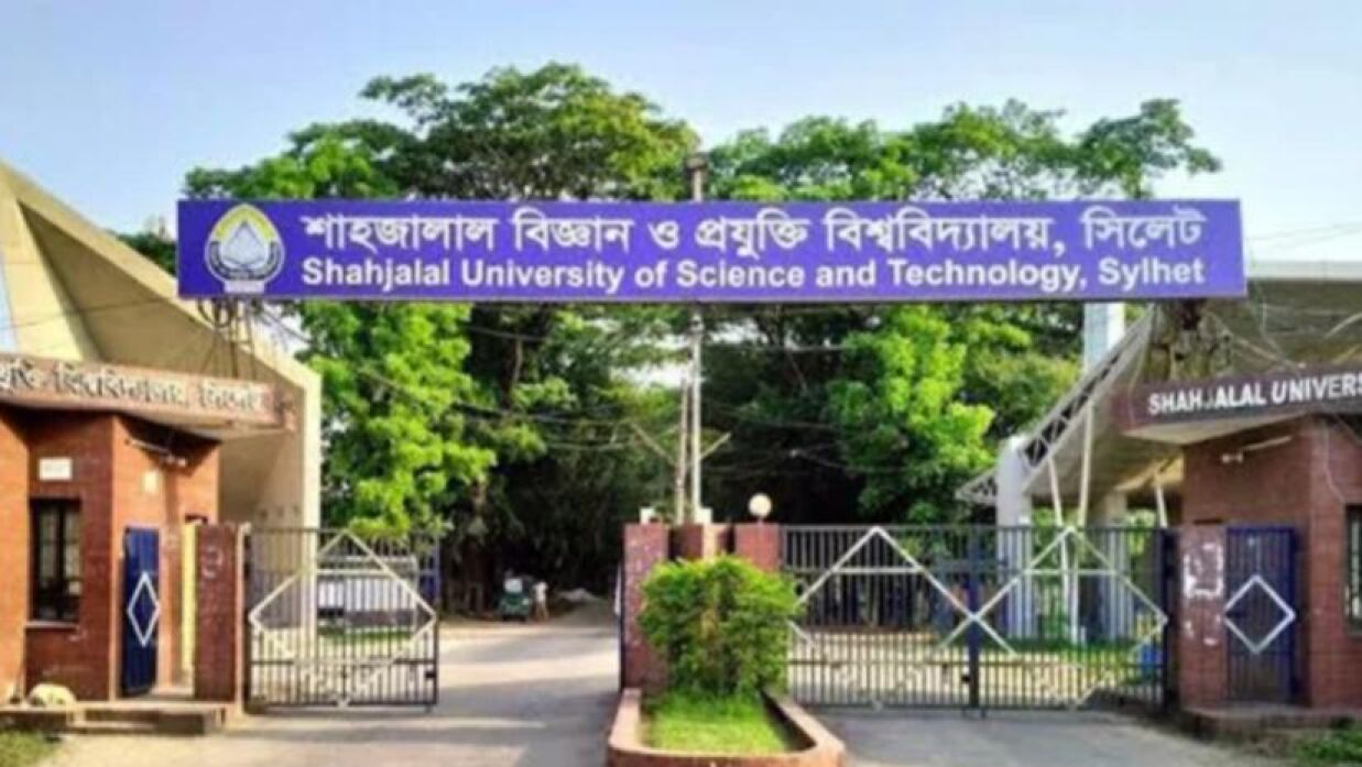 শাহজালাল বিজ্ঞান ও প্রযুক্তি বিশ্ববিদ্যালয়