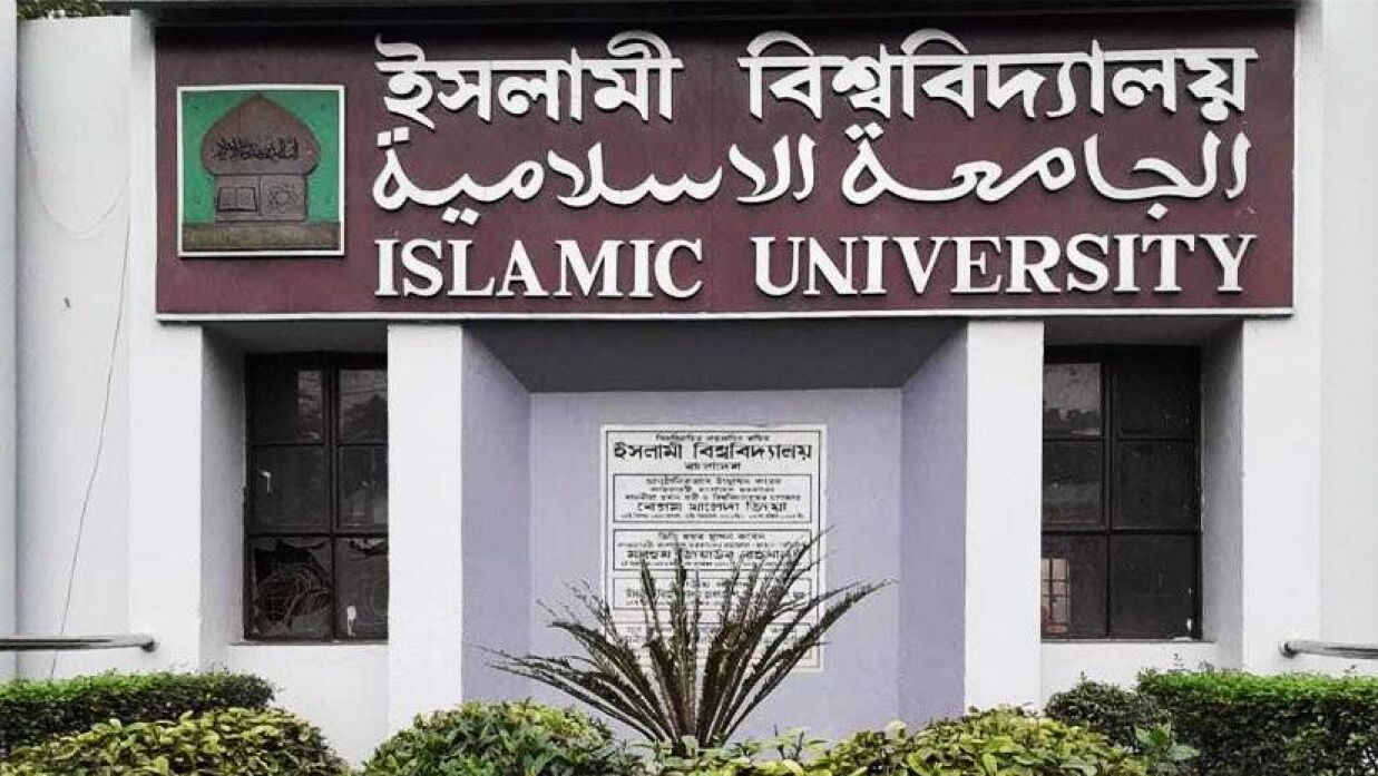 ইসলামী বিশ্ববিদ্যালয়ের মূল ফটক