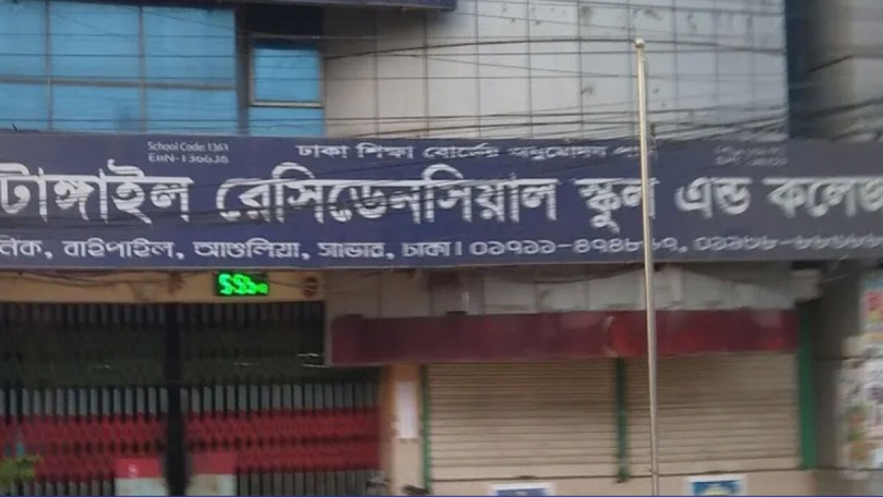 টাঙ্গাইল রেসিডেনসিয়াল স্কুল অ্যান্ড কলেজ