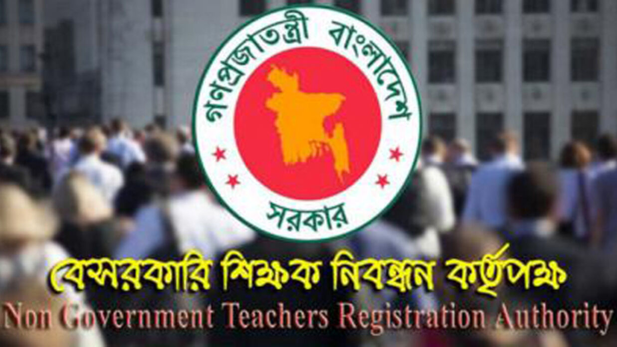 বেসরকারি শিক্ষক নিবন্ধন ও প্রত্যয়ন কর্তৃপক্ষ