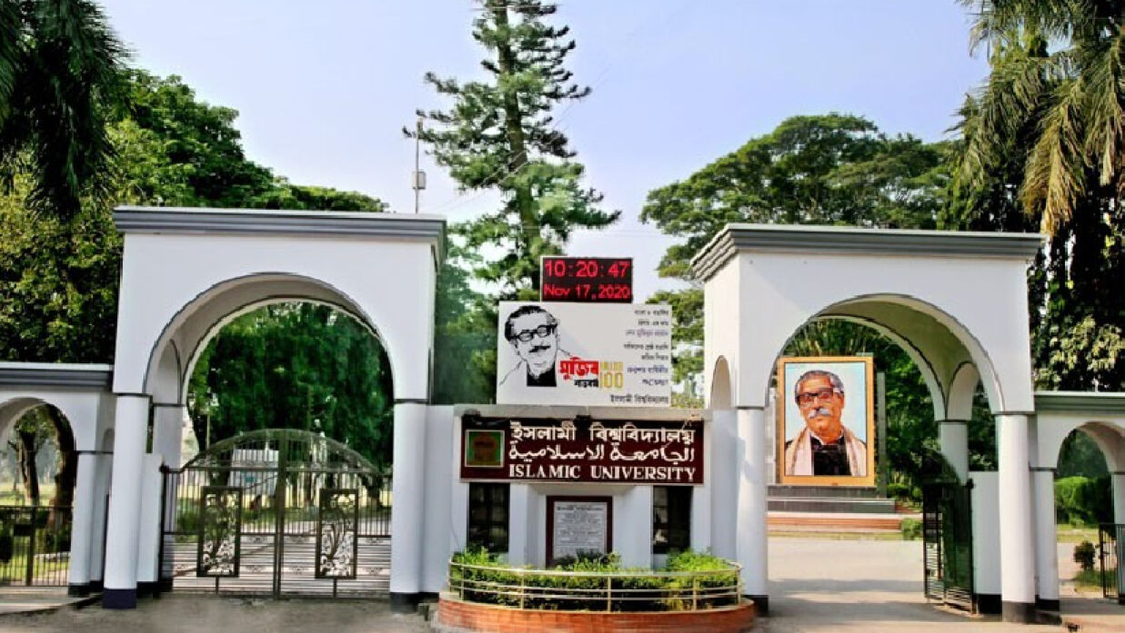 ইসলামী বিশ্ববিদ্যালয় (ইবি)