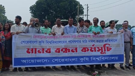 গবেষণার মাঠ ফেরতের দাবিতে শেকৃবি’র শিক্ষার্থীদের মানববন্ধন