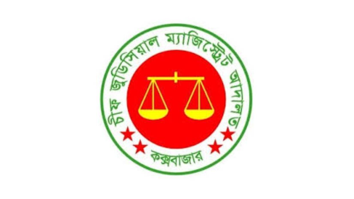 চীফ জুডিসিয়াল ম্যাজিস্ট্রেট আদালতে চাকরি