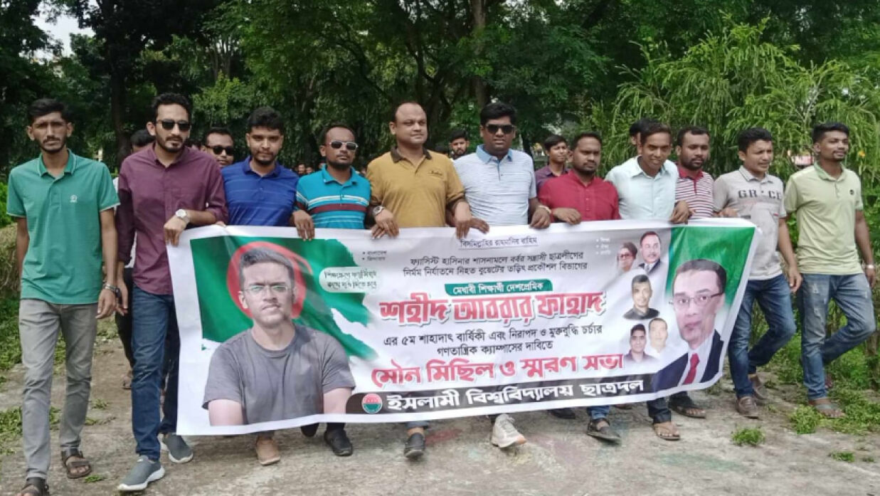 আবরার ফাহাদের ৫ম মৃত্যুবার্ষিকী উপলক্ষে ইসলামী বিশ্ববিদ্যালয়ে মৌনমিছিল করা হয়।