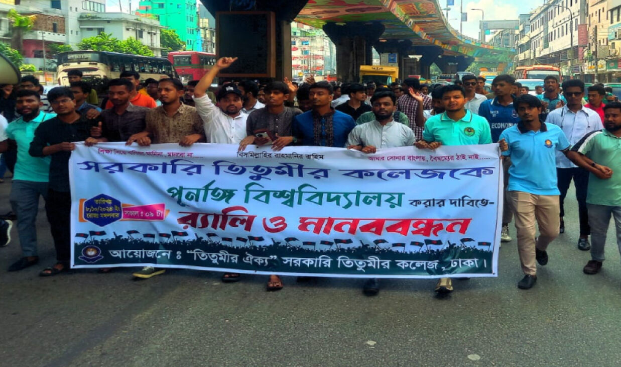 বিশ্ববিদ্যালয় করার দাবিতে সরকারি তিতুমীর কলেজের শিক্ষার্থীদের র্যালি