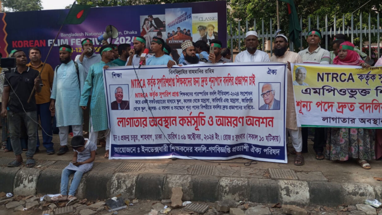 শূন্য পদে বদলির সুযোগ দিয়ে প্রজ্ঞাপন জারির দাবিতে শিক্ষকদের লাগাতার অবস্থান ও আমরণ অনশন কর্মসূচি