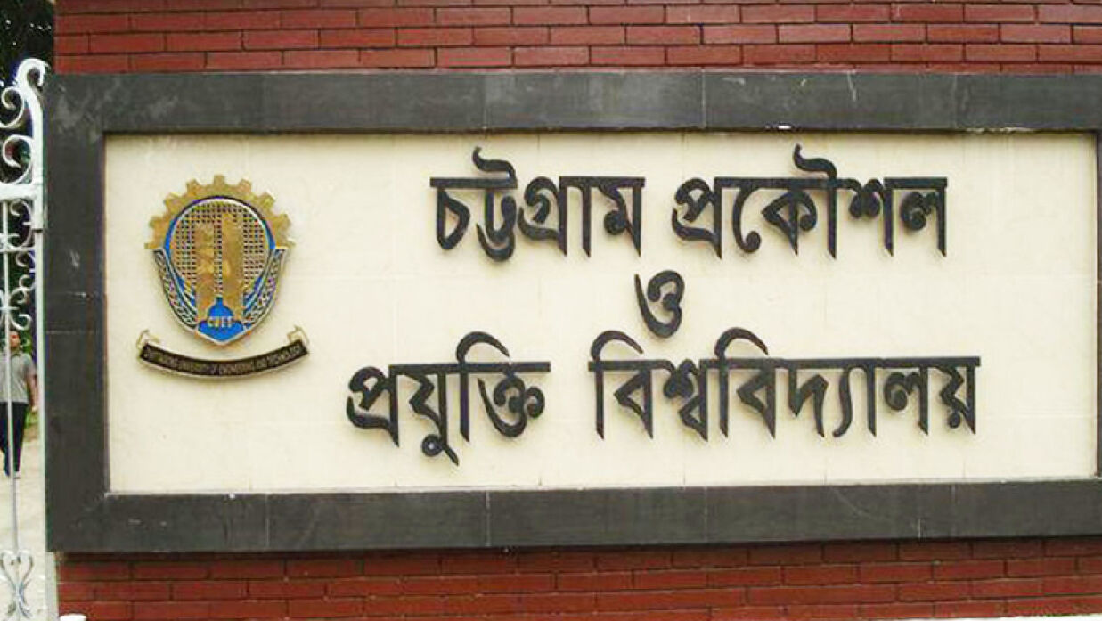 চট্টগ্রাম প্রকৌশল ও প্রযুক্তি বিশ্ববিদ্যালয় (চুয়েট)