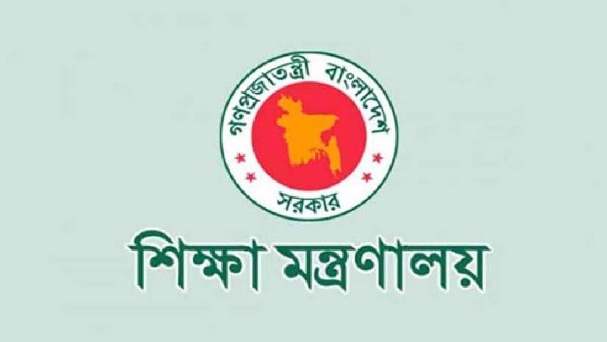 শিক্ষা মন্ত্রণালয়