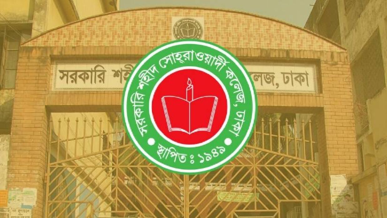 সরকারি শহীদ সোহরাওয়ার্দী কলেজে