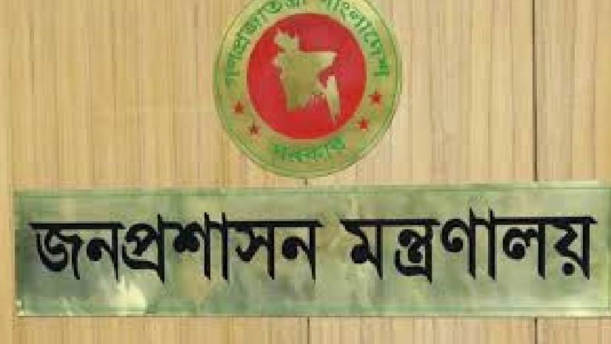 জনপ্রশাসন মন্ত্রণালয়