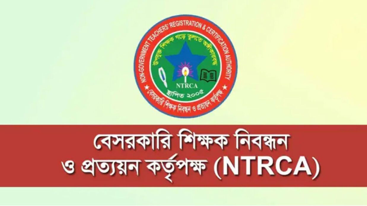 বেসরকারি শিক্ষক নিবন্ধন ও প্রত্যয়ন কর্তৃপক্ষ