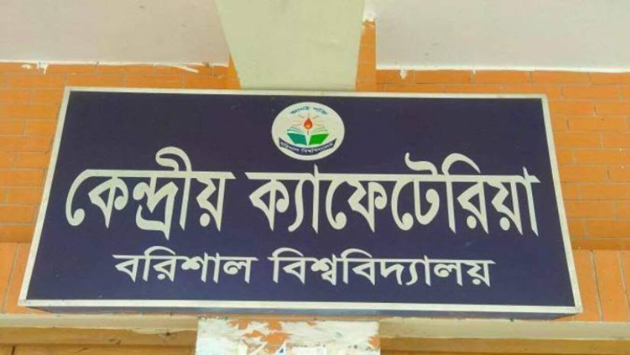বরিশাল বিশ্ববিদ্যালয়ের কেন্দ্রীয় ক্যাফেটেরিয়া
