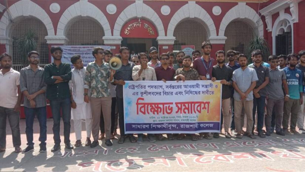 বিক্ষোভ সমাবেশ করেন রাজশাহী কলেজে শিক্ষার্থীরা