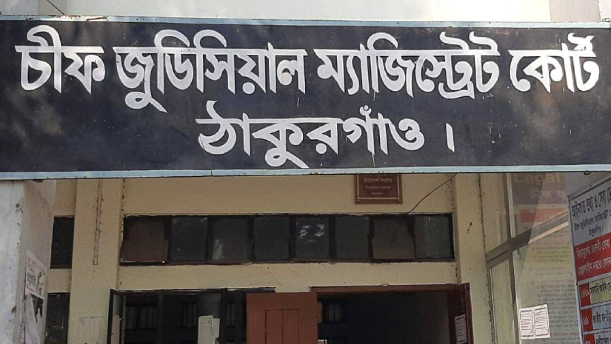 ঠাকুরগাঁও চিফ জুডিশিয়াল ম্যাজিস্ট্রেট আদালত
