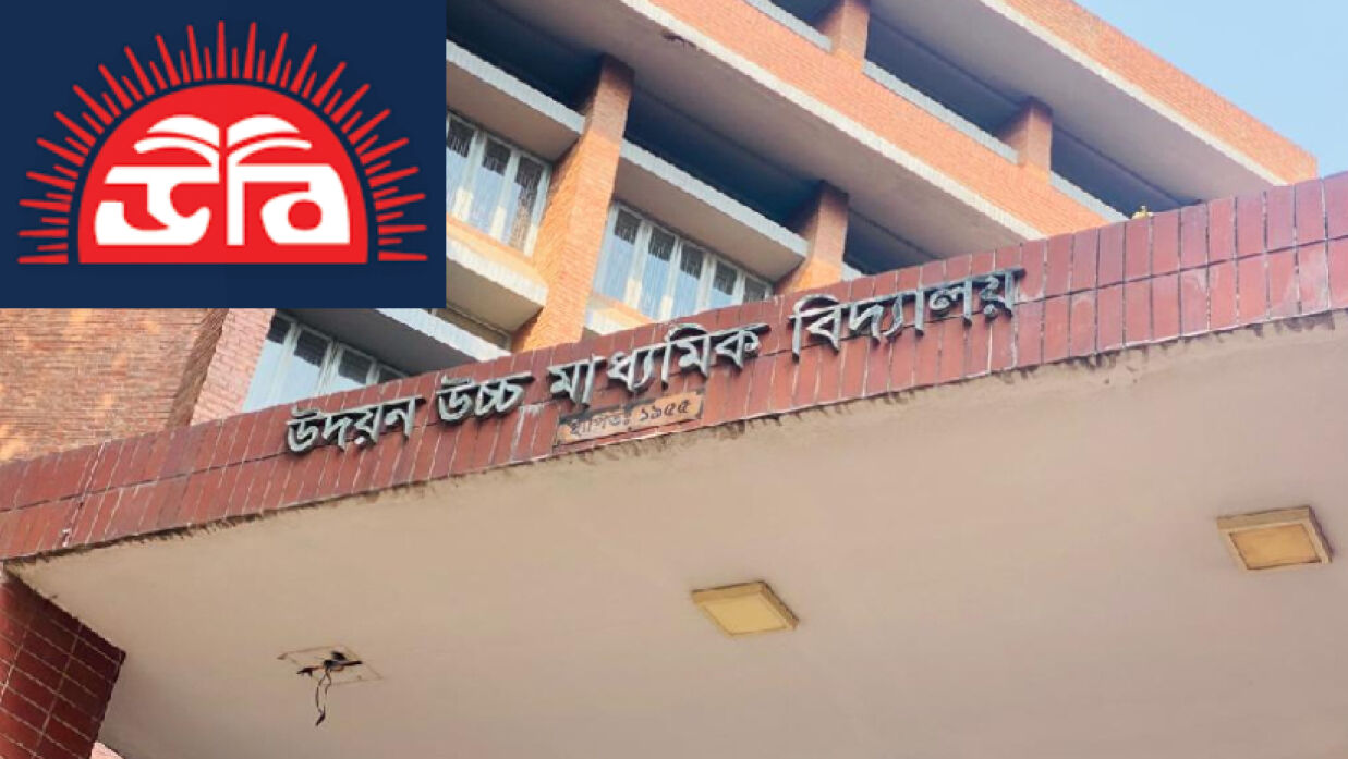উদয়ন উচ্চ মাধ্যমিক বিদ্যালয়
