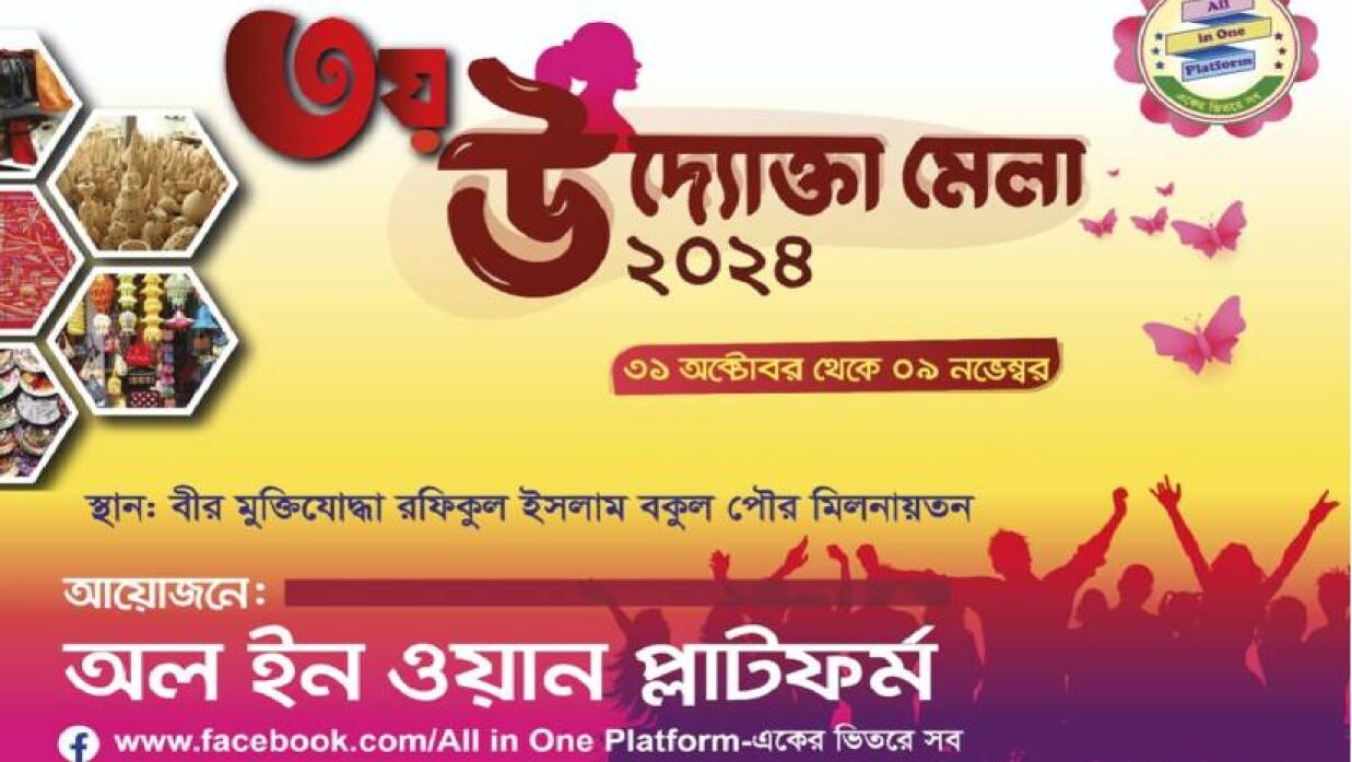 পাবনায় ১০ দিনব্যাপী উদ্যোক্তা মেলা শুরু কাল