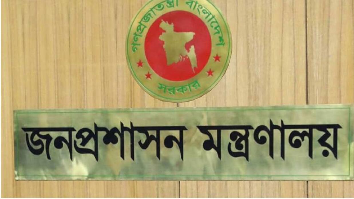 জনপ্রশাসন মন্ত্রণালয়