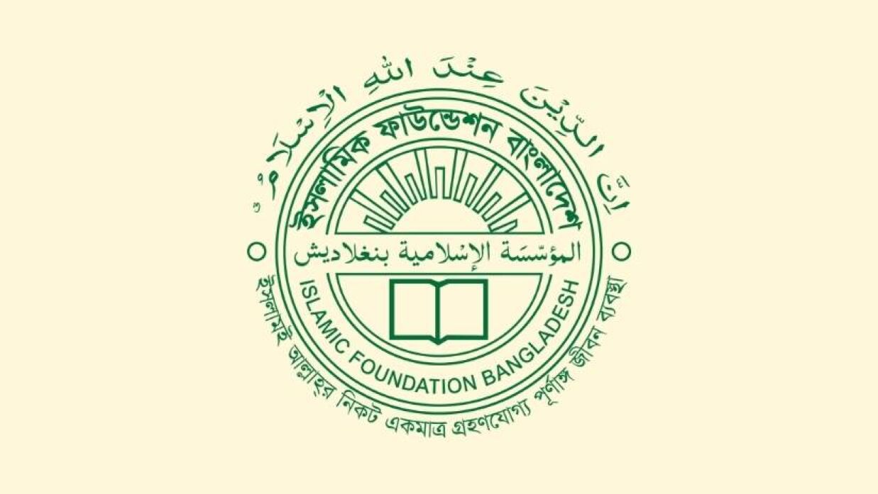 ইসলামিক ফাউন্ডেশনের লগো