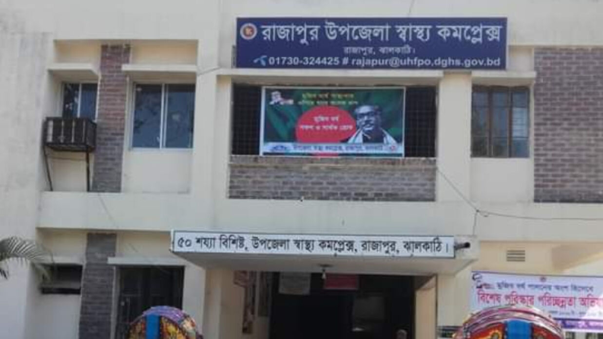রাজাপুর হাসপাতালে কাটাছেঁড়ার সেলাইয়ের জন্য অর্থ নেওয়ার অভিযোগ
