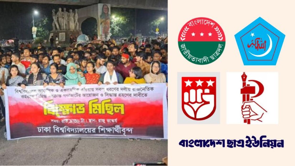 ছাত্র রাজনীতি নিষিদ্ধ চেয়ে ঢাকা বিশ্ববিদ্যালয়ে বিক্ষোভ