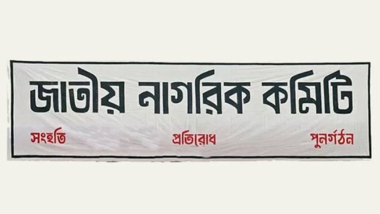 জাতীয় নাগরিক কমিটি লোগো