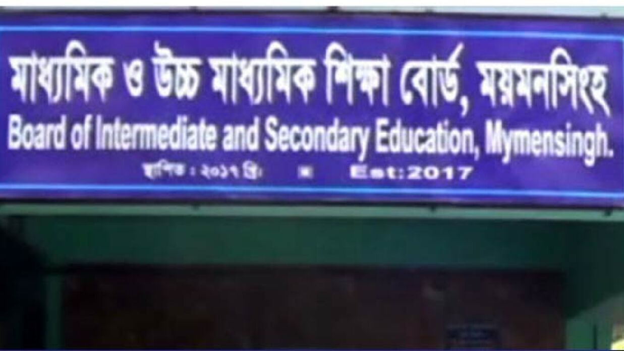 এইচএসসির পুনর্নিরীক্ষণের ময়মনসিংহ বোর্ডের ফল দেখুন এখানে