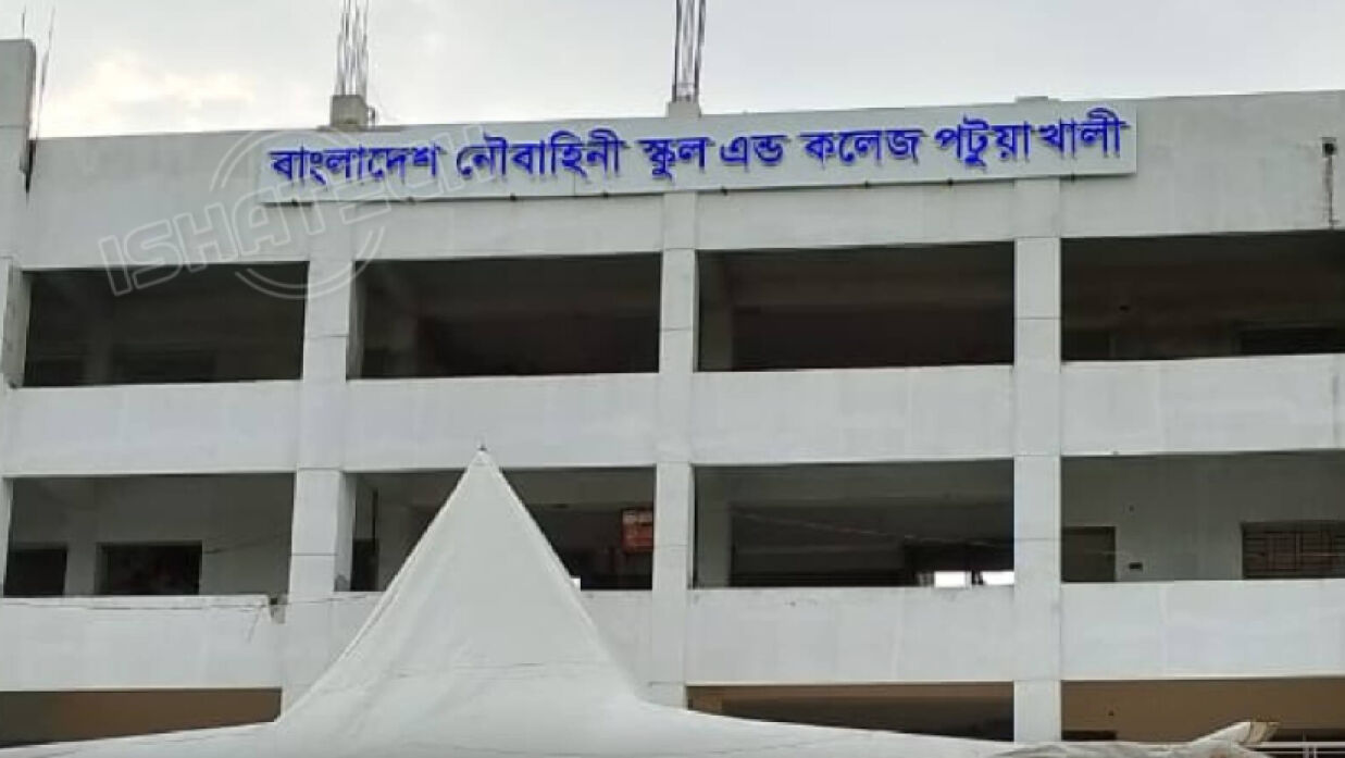 বাংলাদেশ নৌবাহিনী স্কুল এন্ড কলেজ পটুয়াখালী