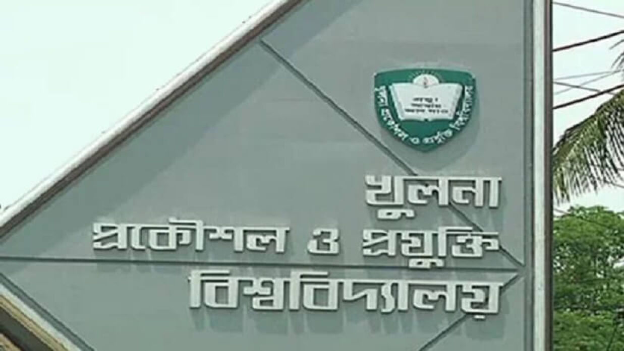 খুলনা প্রকৌশল ও প্রযুক্তি বিশ্ববিদ্যালয়