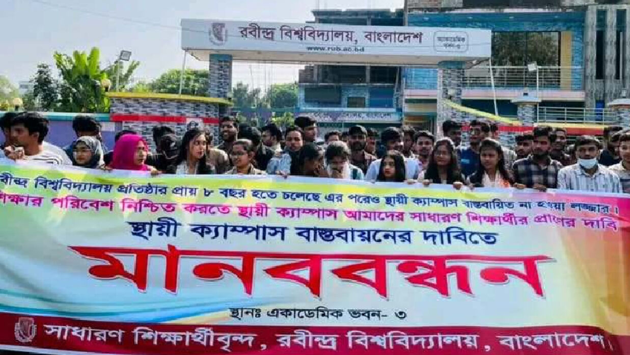 রবীন্দ্র বিশ্ববিদ্যালয়ে শিক্ষার্থীদের মানববন্ধন