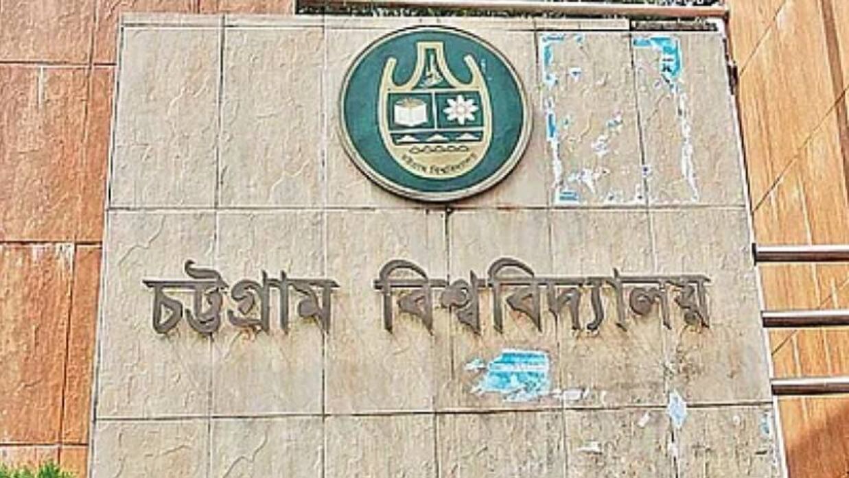 চট্টগ্রাম বিশ্ববিদ্যালয়