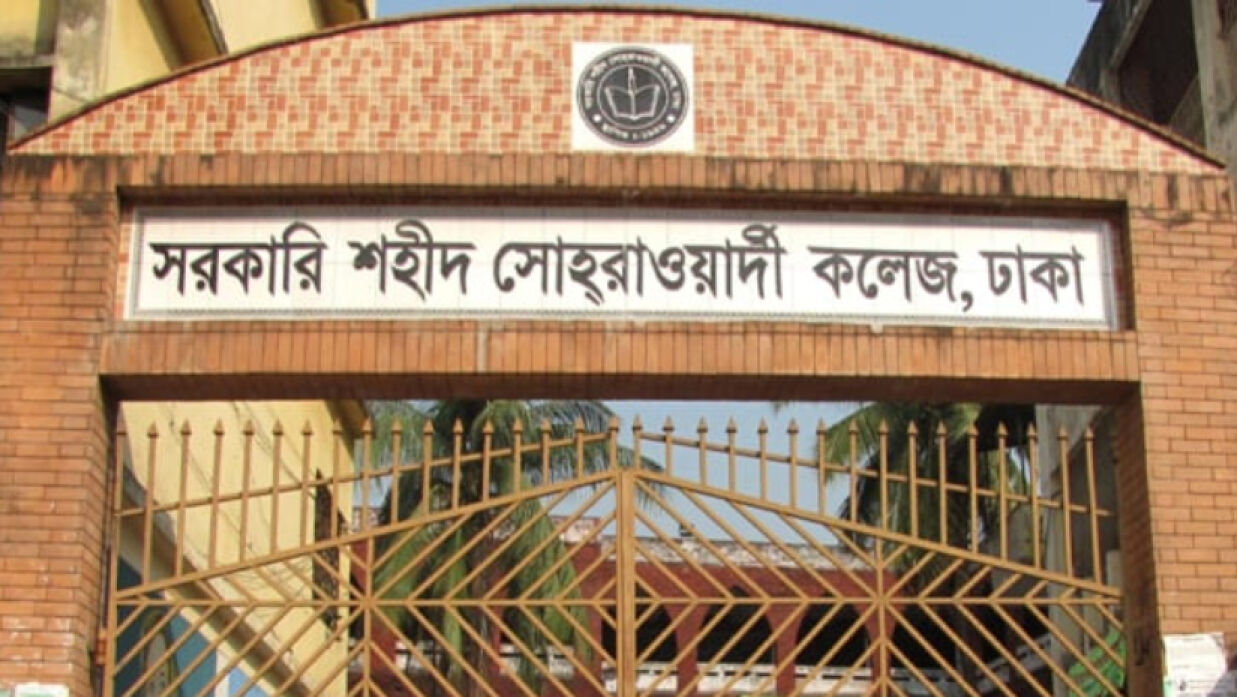 সরকারি শহীদ সোহরাওয়ার্দী কলেজ