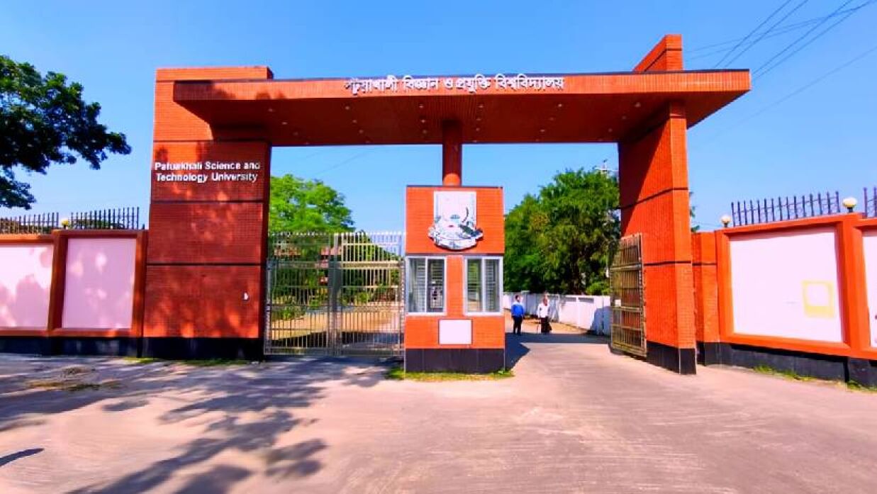 পটুয়াখালী বিজ্ঞান ও প্রযুক্তি বিশ্ববিদ্যালয়