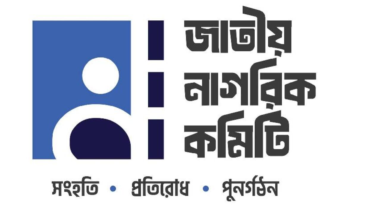 নাগরিক কমিটিতে যুক্ত হলেন সারজিস আলমসহ আরও ৪৫ জন