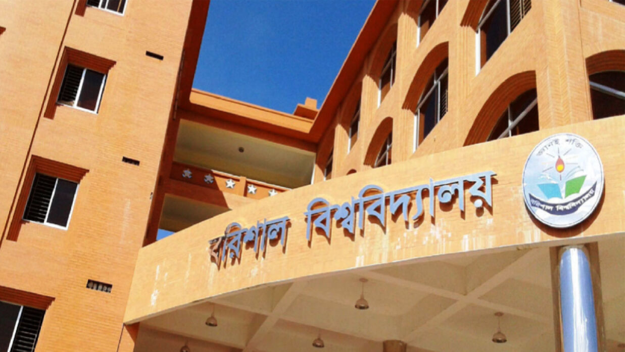 বরিশাল বিশ্ববিদ্যালয়ের (ববি) ক্যাম্পাস