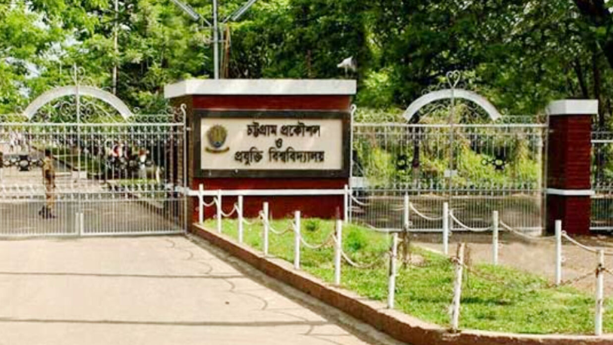 চট্টগ্রাম প্রকৌশল ও প্রযুক্তি বিশ্ববিদ্যালয়