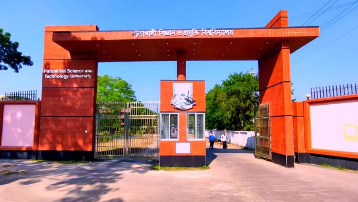 পটুয়াখালী বিজ্ঞান ও প্রযুক্তি বিশ্ববিদ্যালয়