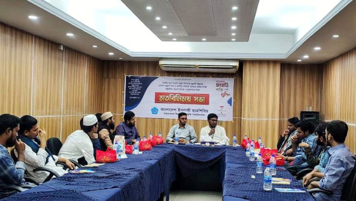 ছাত্রশিবিরের আয়োজনে মতবিনিময় সভা