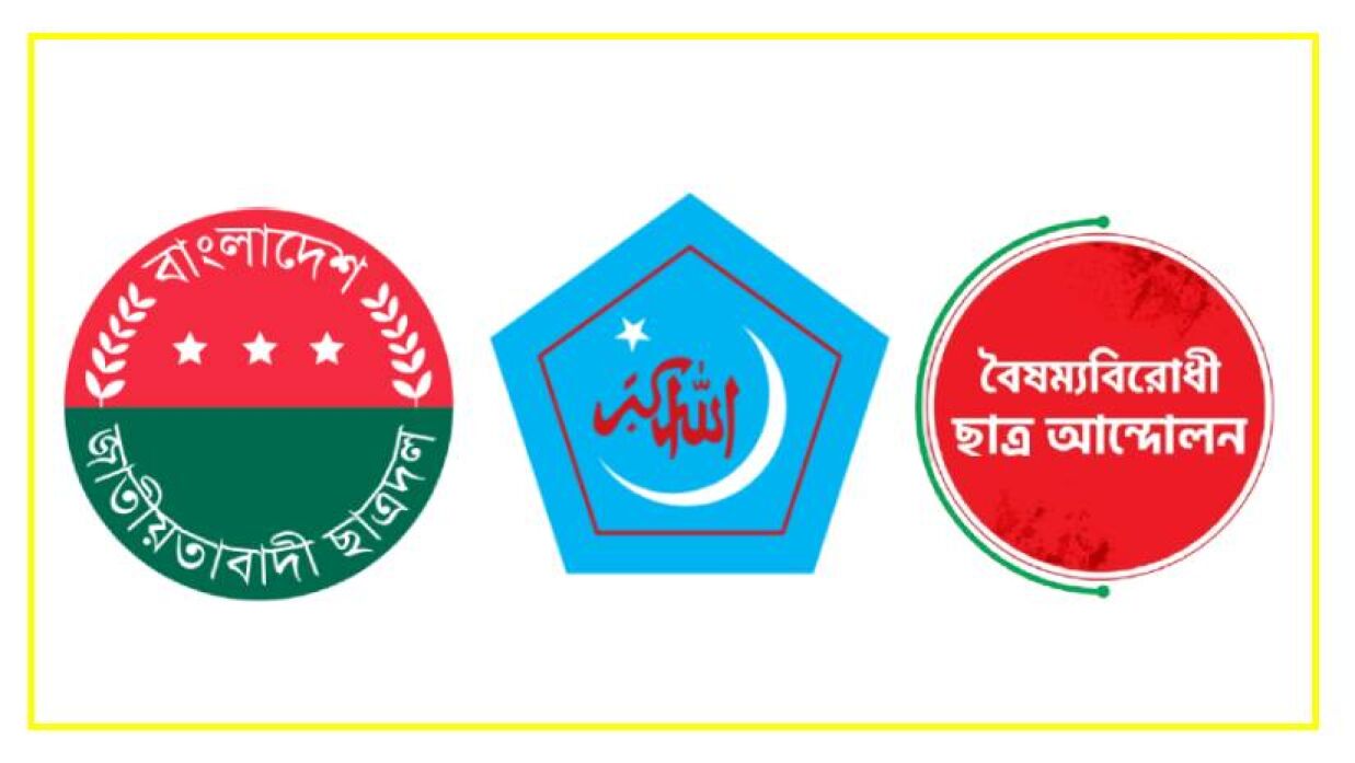 ছাত্রদল, ছাত্রশিবির ও বৈষম্যবিরোধী ছাত্র আন্দোলন