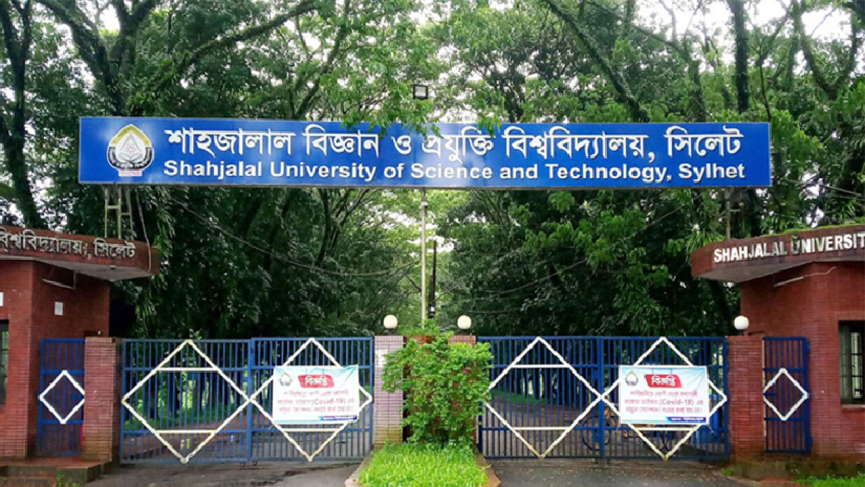 শাহজালাল বিজ্ঞান ও প্রযুক্তি বিশ্বচবিদ্যালয়