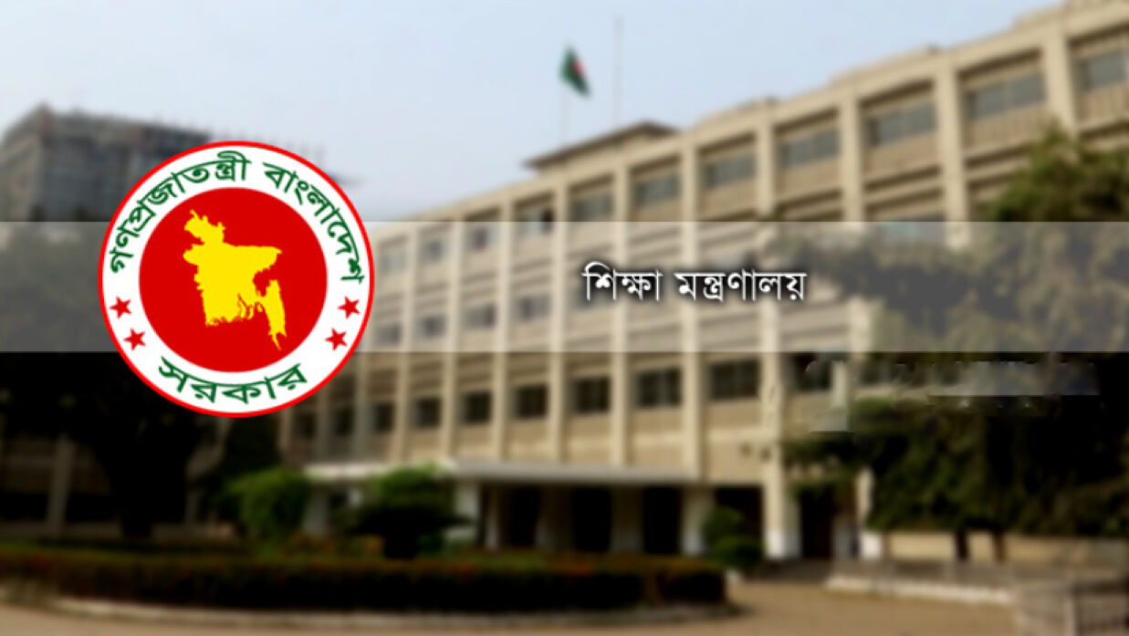 শিক্ষা মন্ত্রণালয়