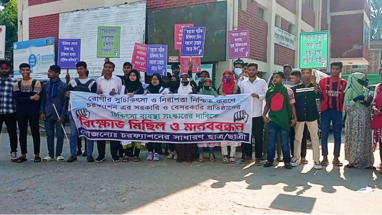 হাসপাতালে অনিয়মের প্রতিবাদে বিক্ষোভ মিছিল ও মানববন্ধন