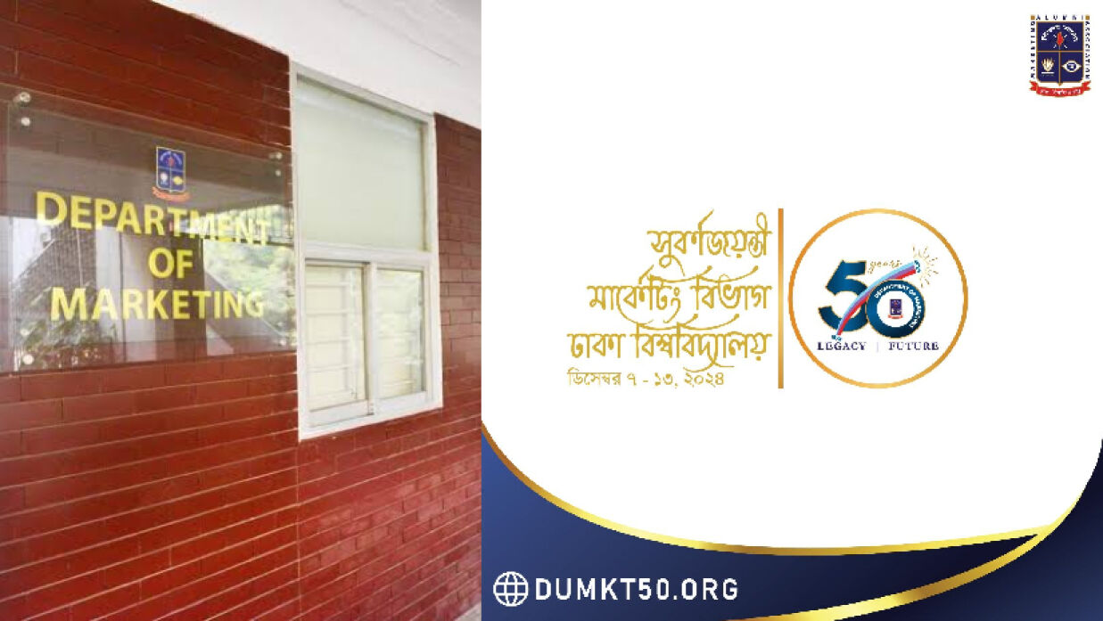 মার্কেটিং বিভাগ, ঢাকা বিশ্ববিদ্যালয়ের